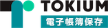 TOKIUM電子帳簿保存